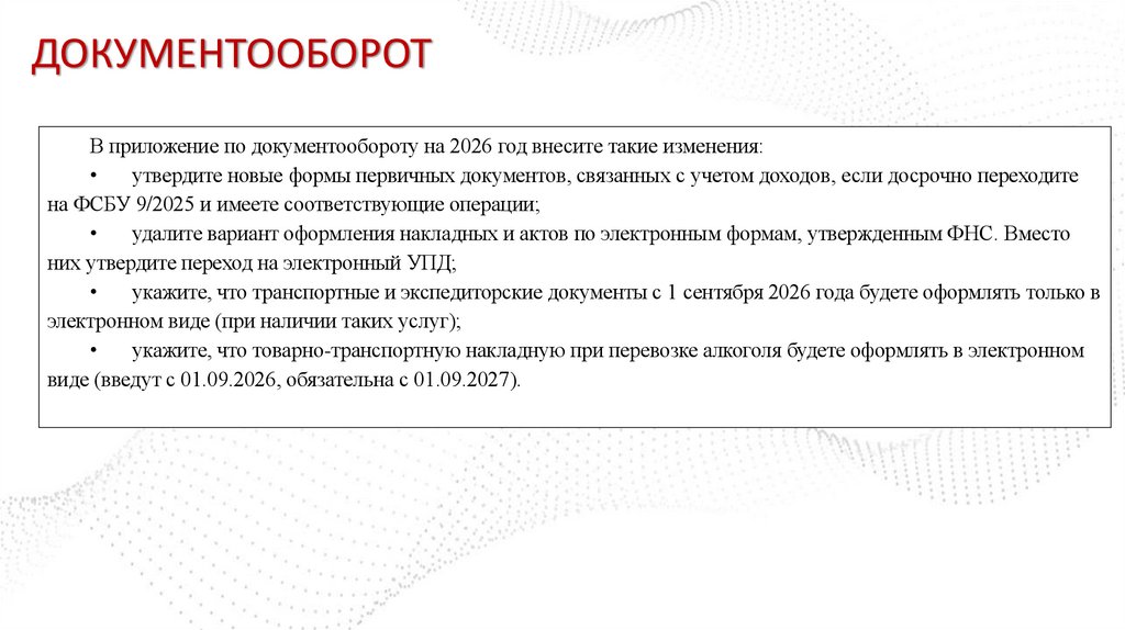 ДОКУМЕНТООБОРОТ