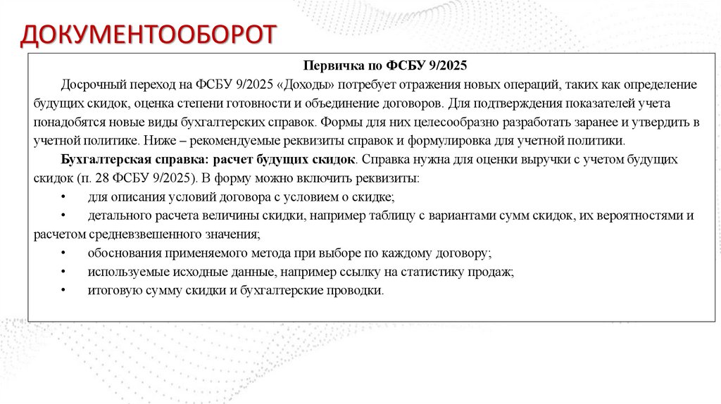 ДОКУМЕНТООБОРОТ