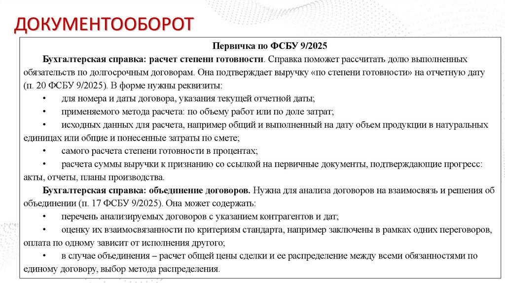ДОКУМЕНТООБОРОТ