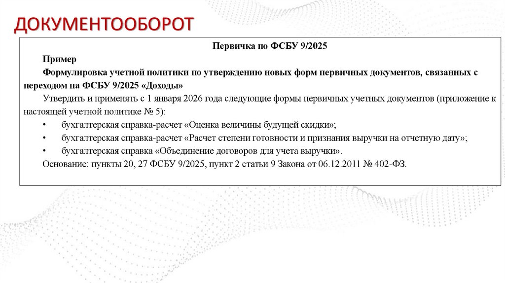 ДОКУМЕНТООБОРОТ