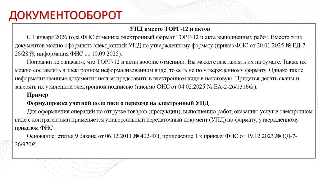 ДОКУМЕНТООБОРОТ