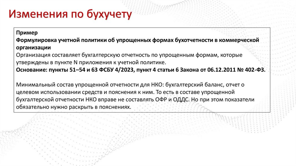 Изменения по бухучету