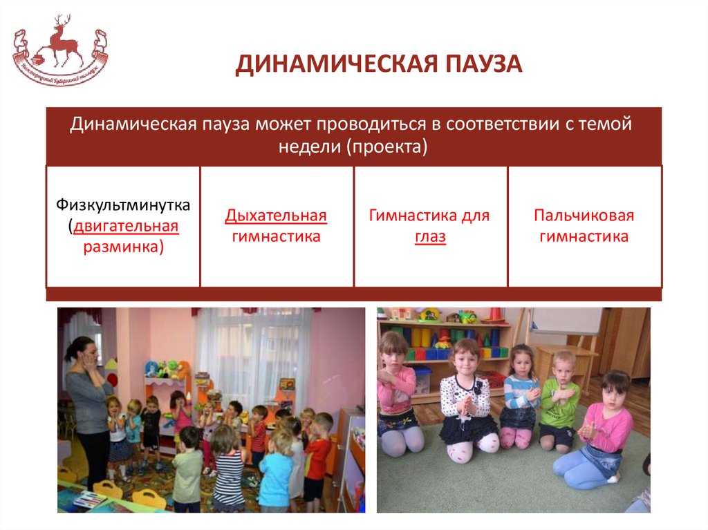 ДИНАМИЧЕСКАЯ ПАУЗА