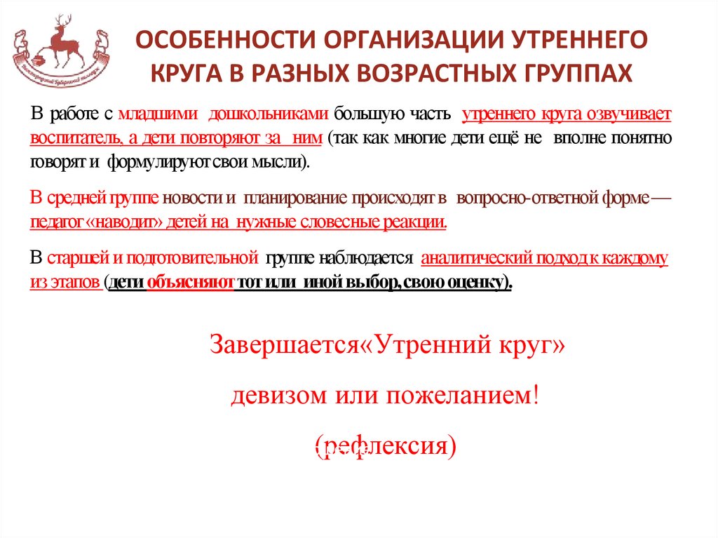ОСОБЕННОСТИ ОРГАНИЗАЦИИ УТРЕННЕГО КРУГА В РАЗНЫХ ВОЗРАСТНЫХ ГРУППАХ