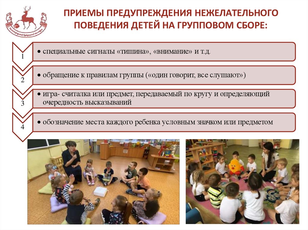 ПРИЕМЫ ПРЕДУПРЕЖДЕНИЯ НЕЖЕЛАТЕЛЬНОГО ПОВЕДЕНИЯ ДЕТЕЙ НА ГРУППОВОМ СБОРЕ: