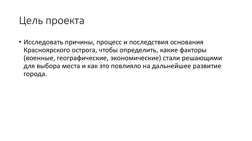 Цель проекта