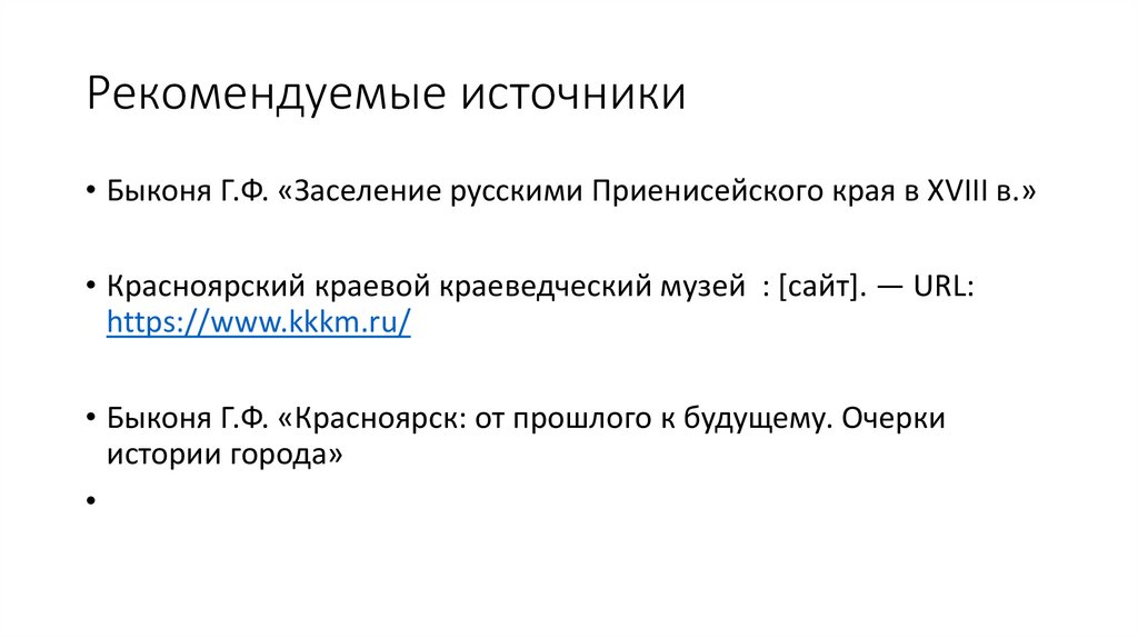 Рекомендуемые источники