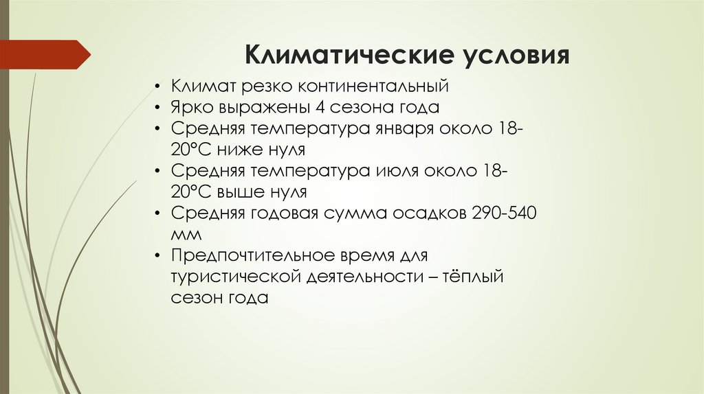 Климатические условия