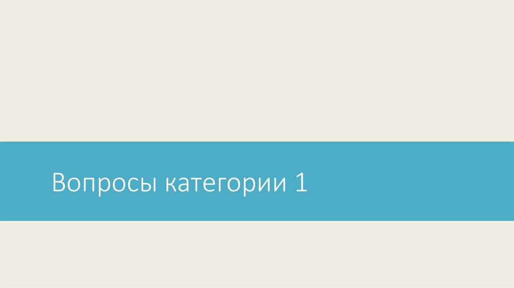 Вопросы категории 1