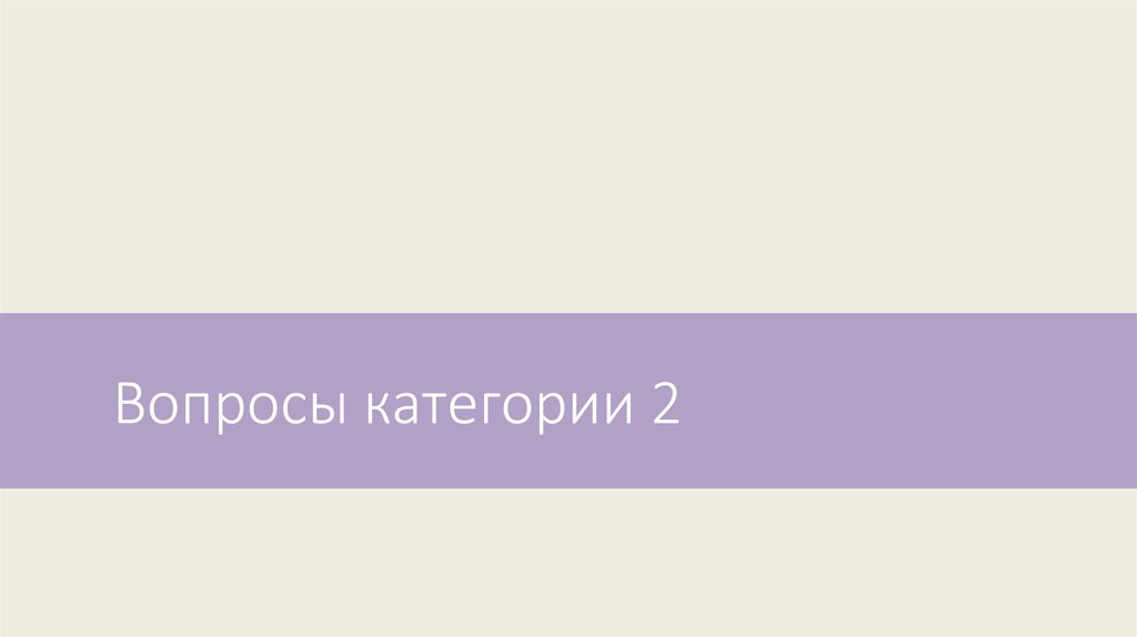 Вопросы категории 2