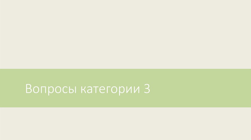 Вопросы категории 3