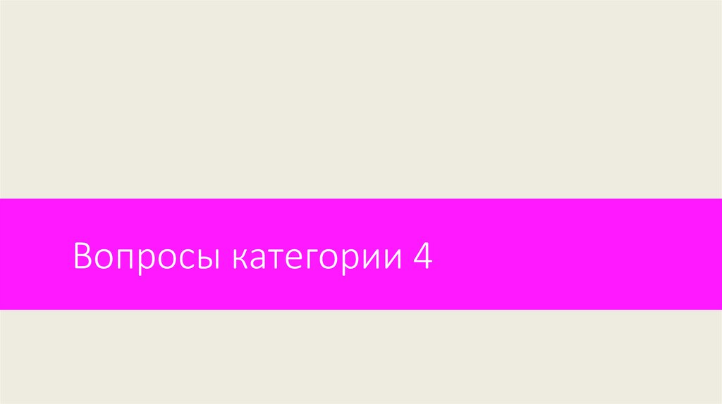 Вопросы категории 4