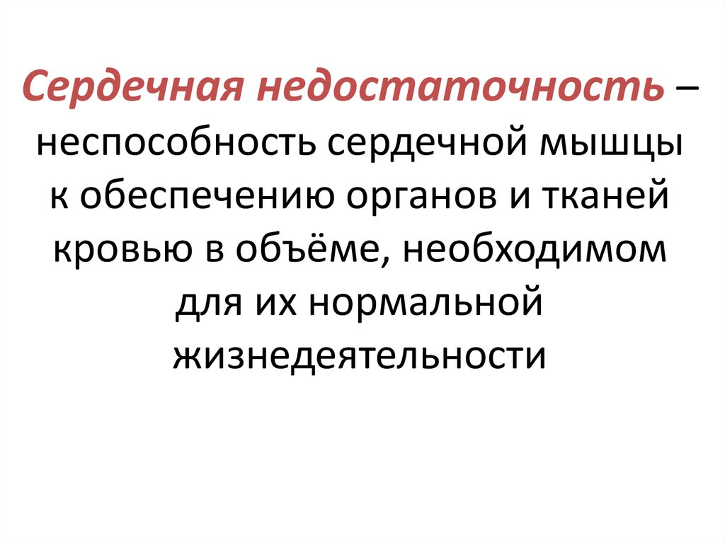 Сердечная недостаточность – неспособность сердечной мышцы к обеспечению органов и тканей кровью в объёме, необходимом для их