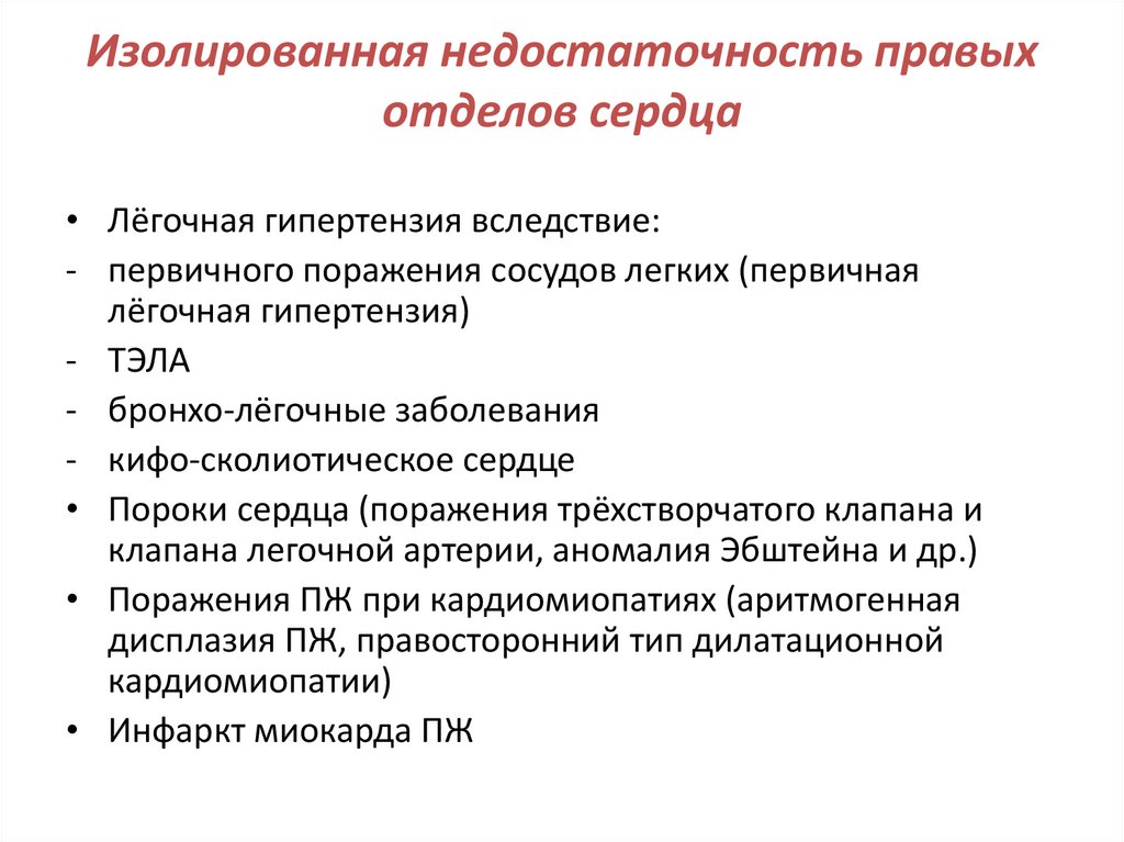 Изолированная недостаточность правых отделов сердца