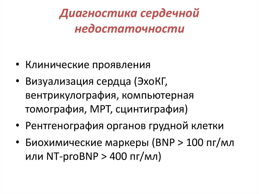 Диагностика сердечной недостаточности