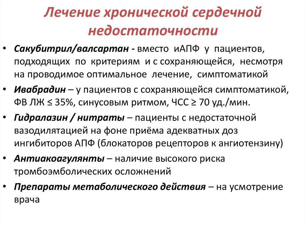 Лечение хронической сердечной недостаточности