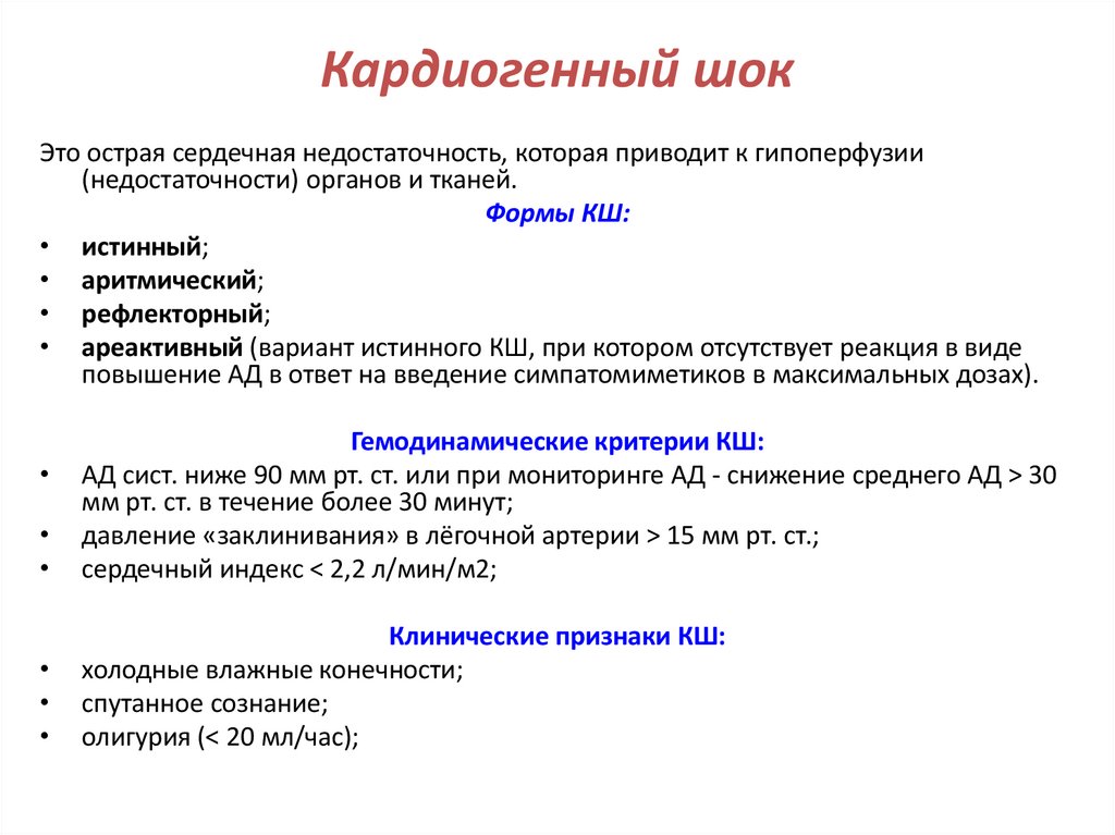 Кардиогенный шок