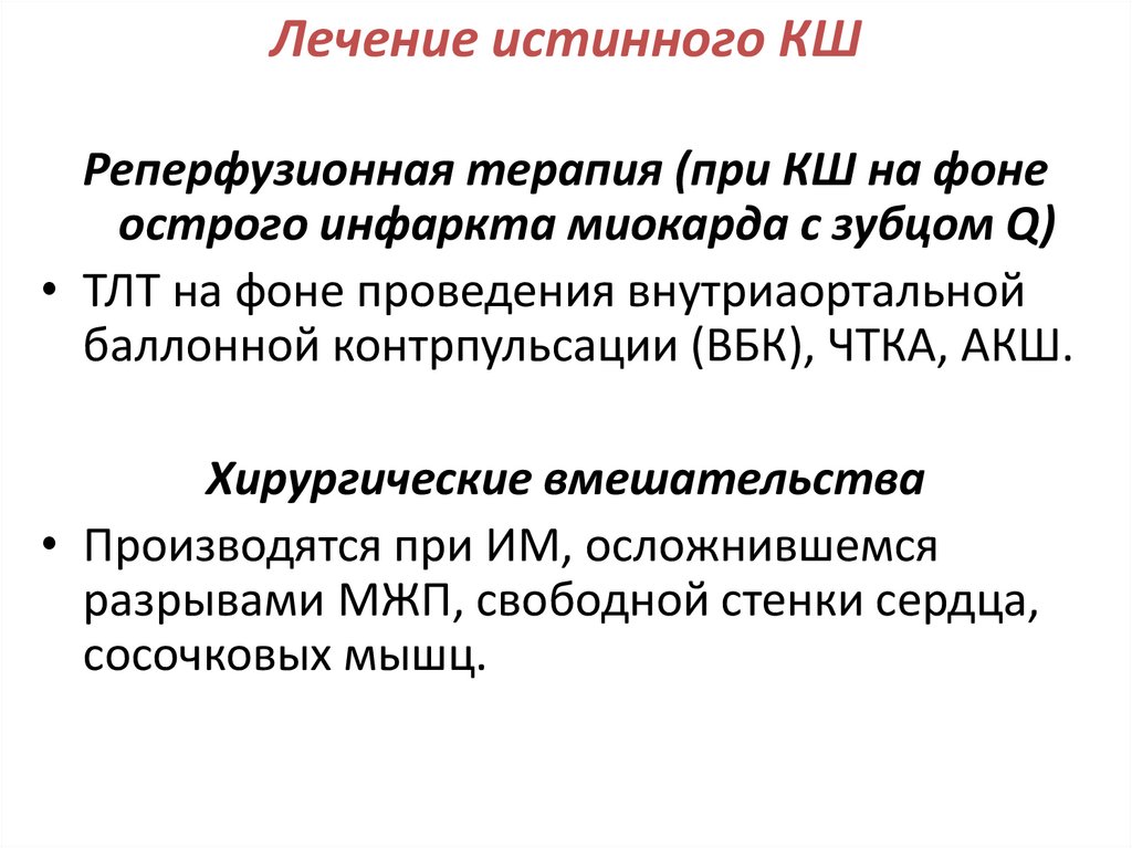 Лечение истинного КШ