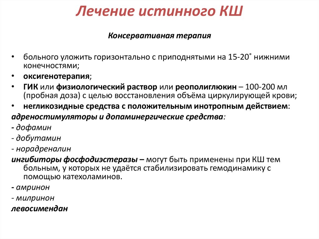 Лечение истинного КШ