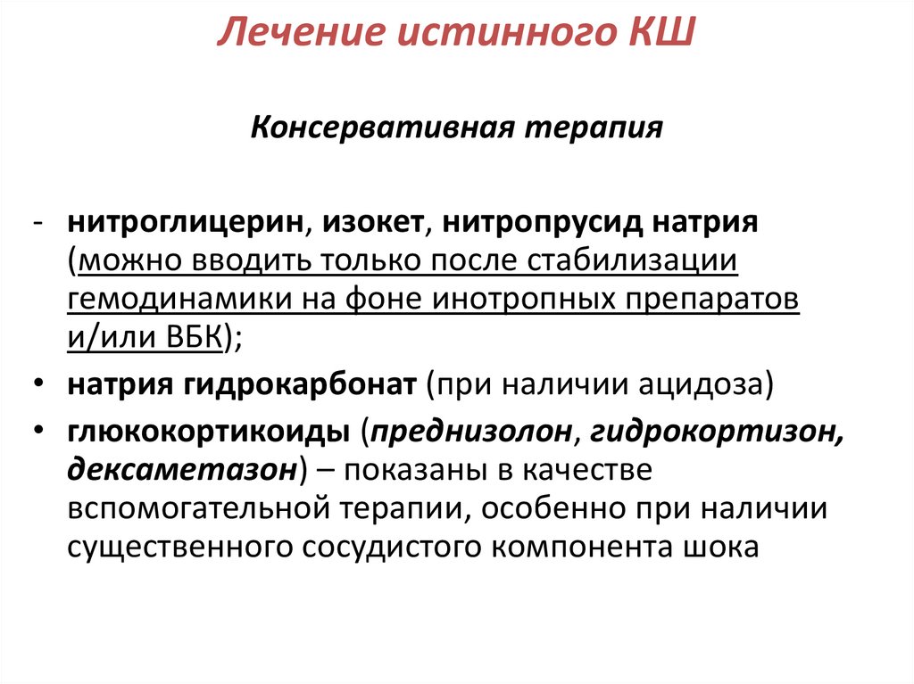 Лечение истинного КШ