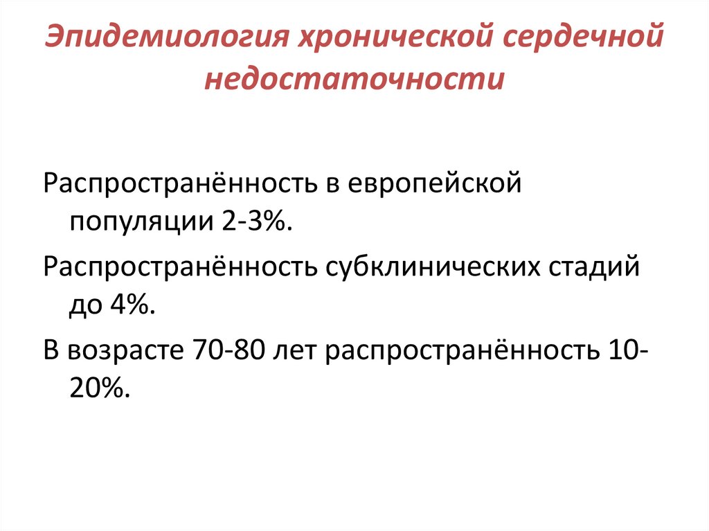 Эпидемиология хронической сердечной недостаточности