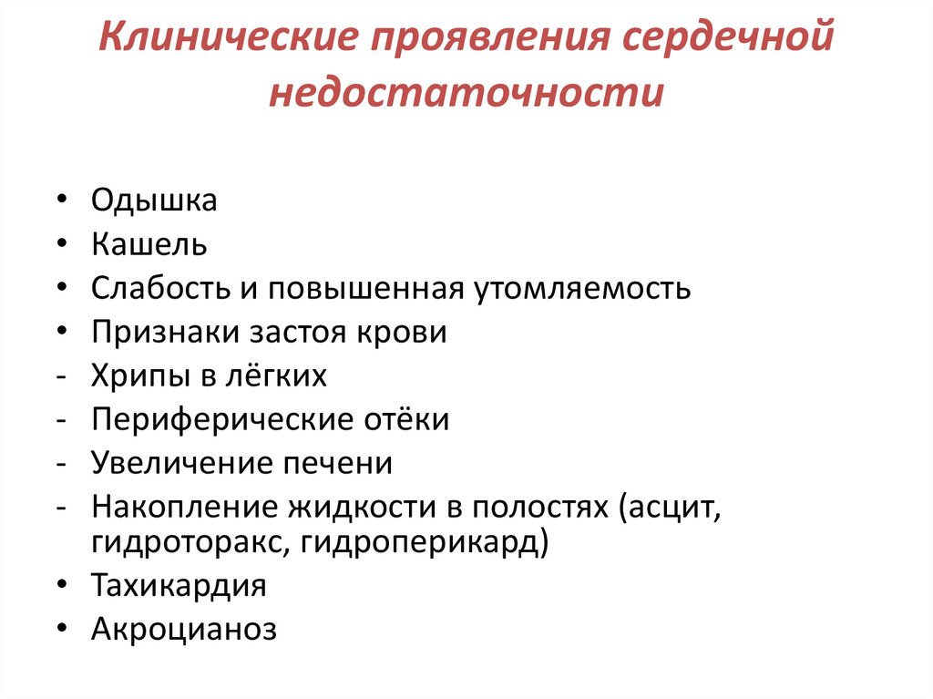 Клинические проявления сердечной недостаточности