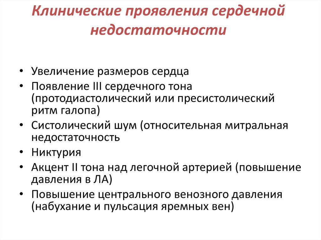 Клинические проявления сердечной недостаточности