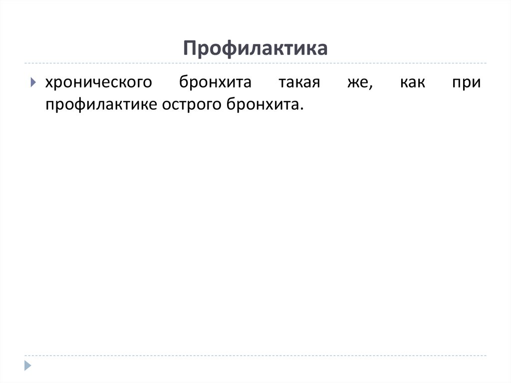 Профилактика