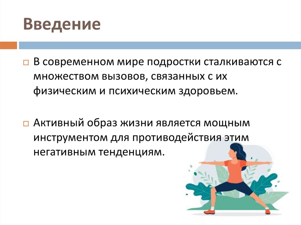 Введение