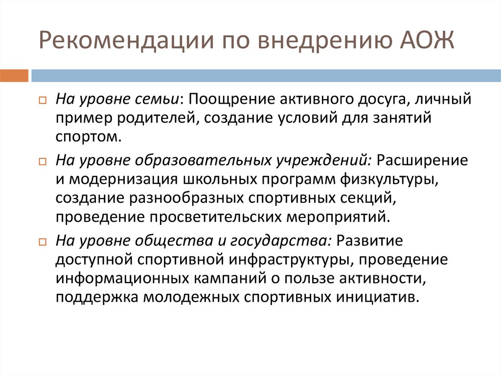 Рекомендации по внедрению АОЖ