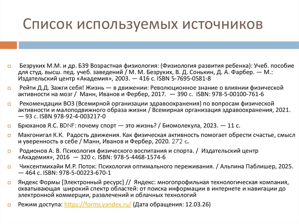 Список используемых источников