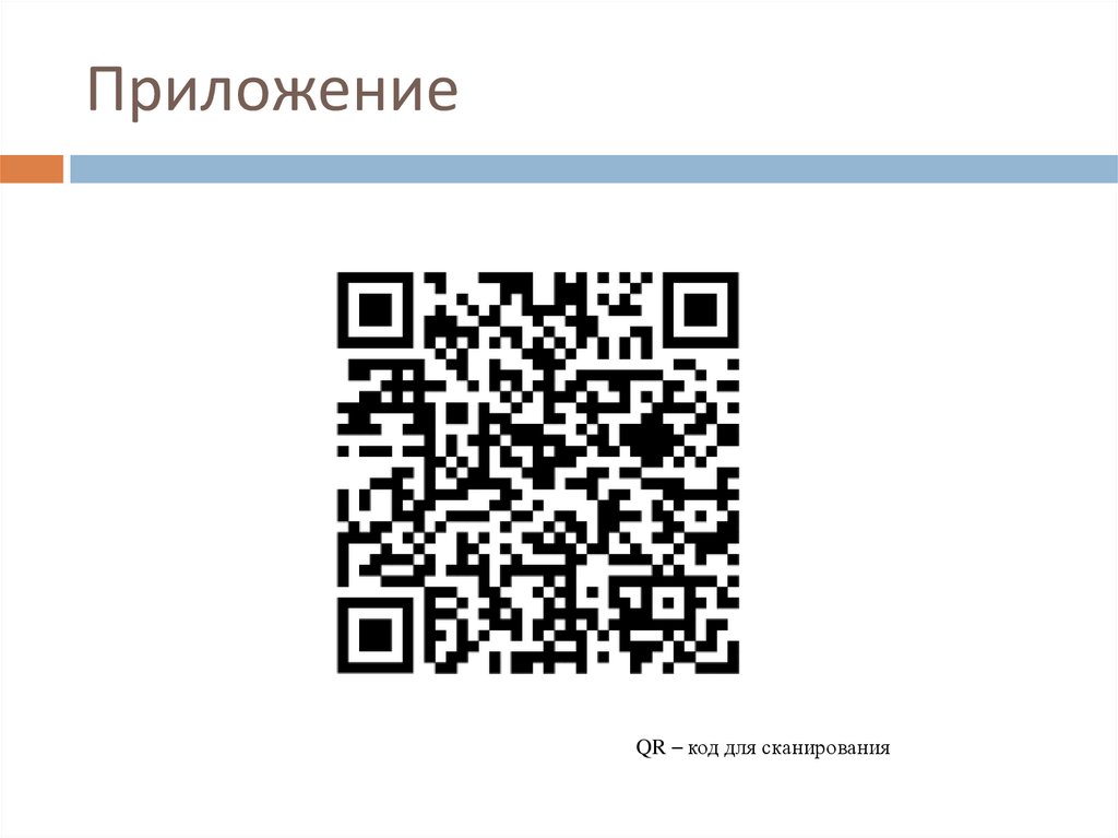 Приложение