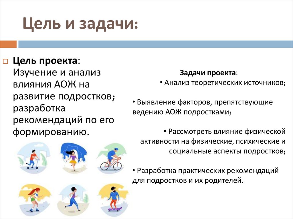 Цель и задачи:
