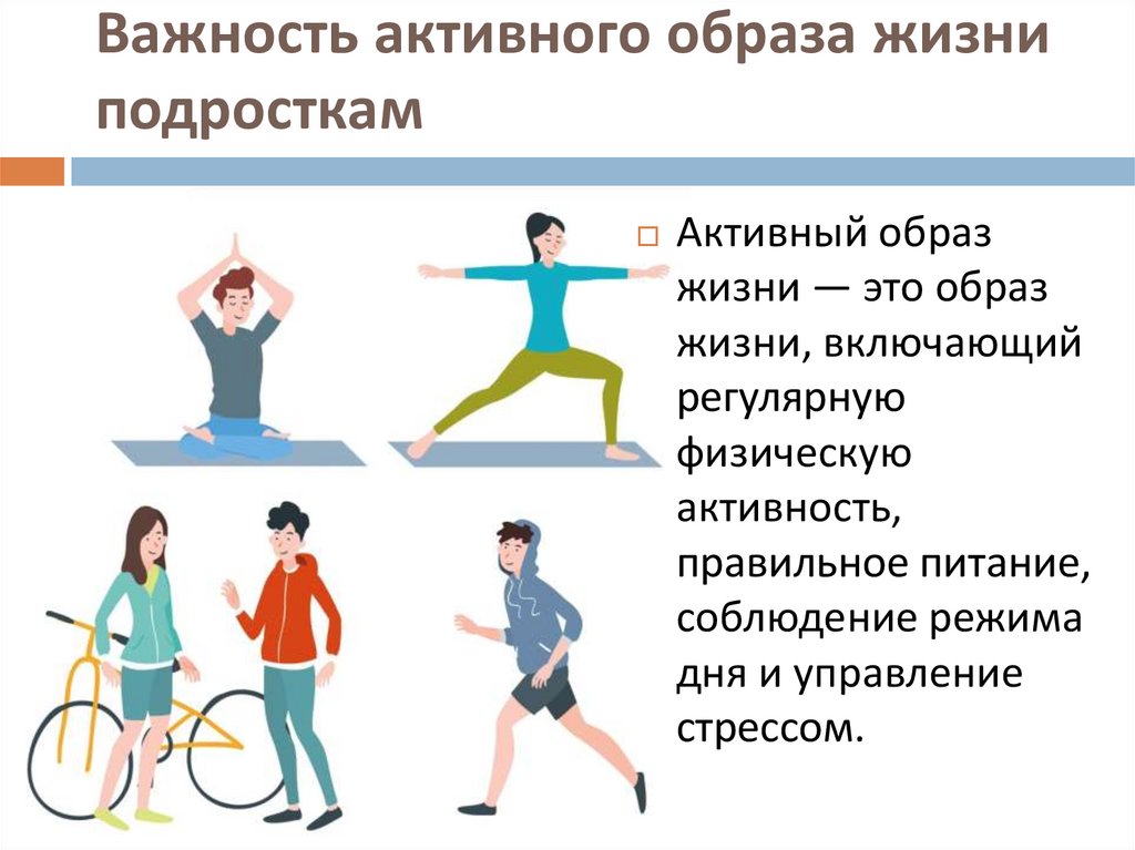 Важность активного образа жизни подросткам