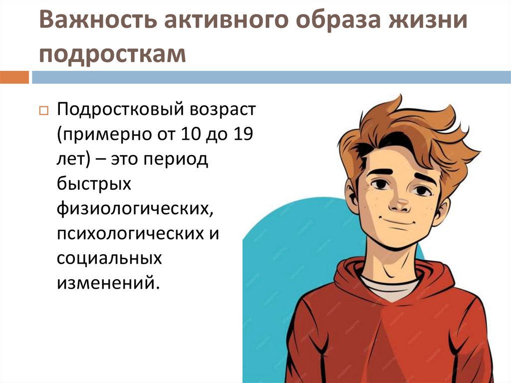 Важность активного образа жизни подросткам