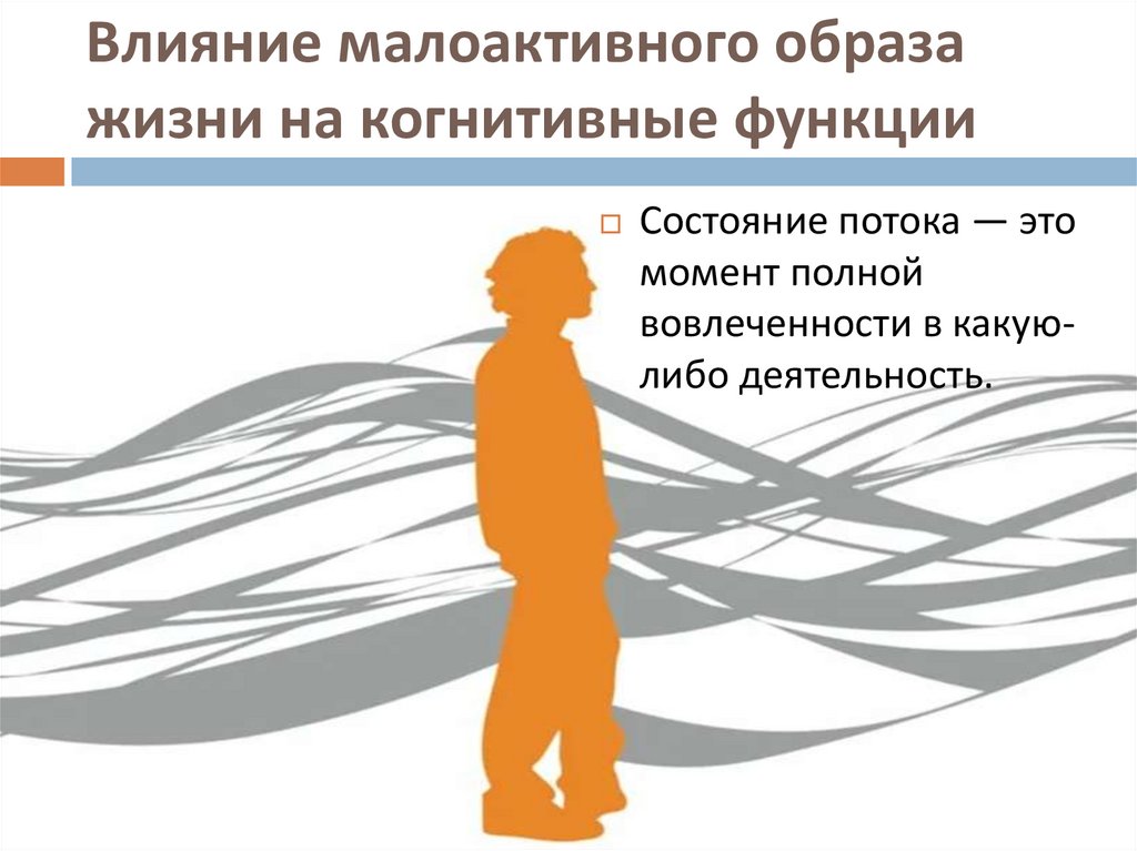 Влияние малоактивного образа жизни на когнитивные функции