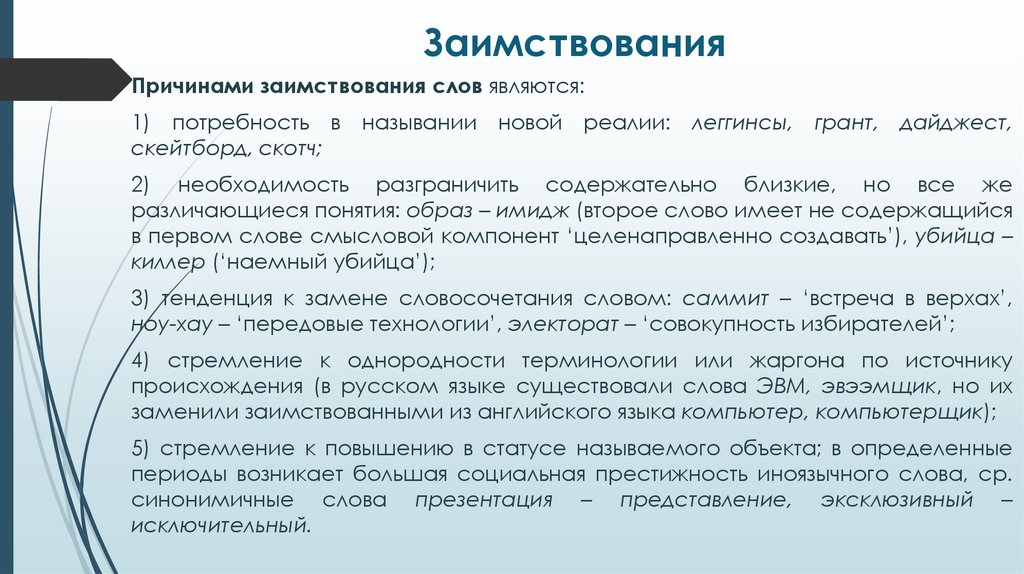 Заимствования