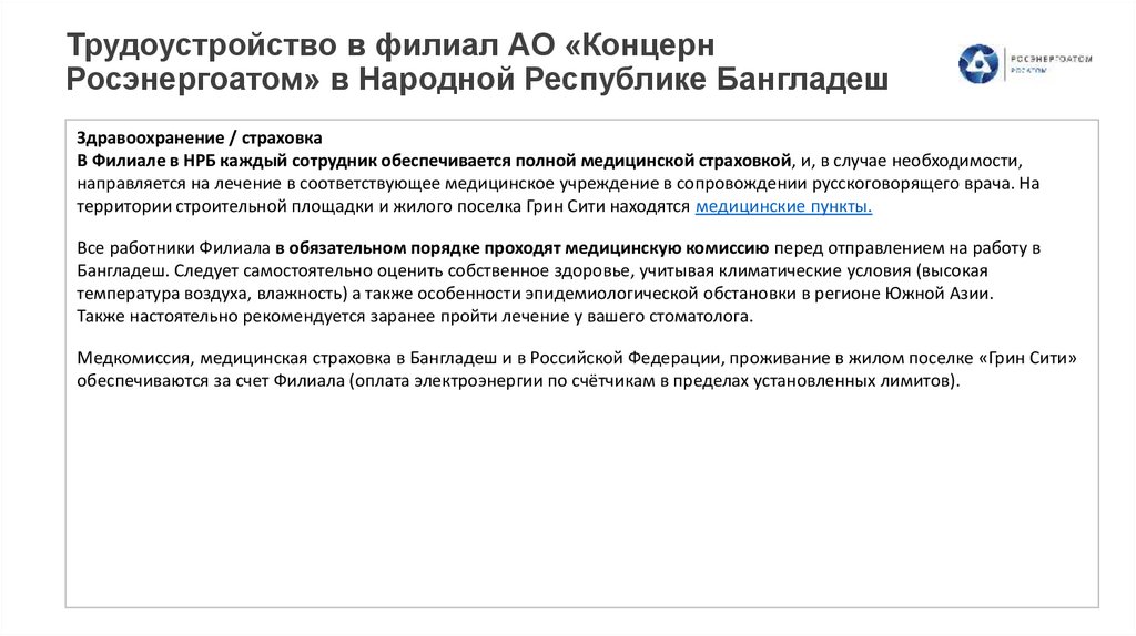 Трудоустройство в филиал АО «Концерн Росэнергоатом» в Народной Республике Бангладеш