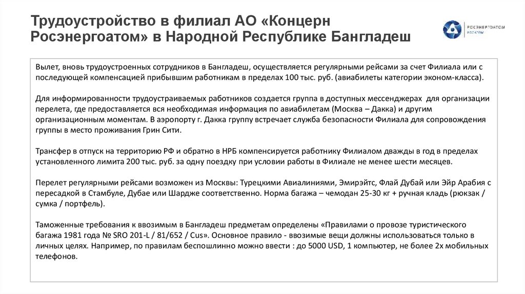 Трудоустройство в филиал АО «Концерн Росэнергоатом» в Народной Республике Бангладеш