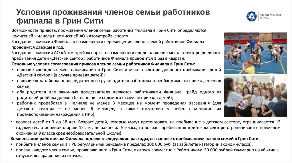 Условия проживания членов семьи работников филиала в Грин Сити