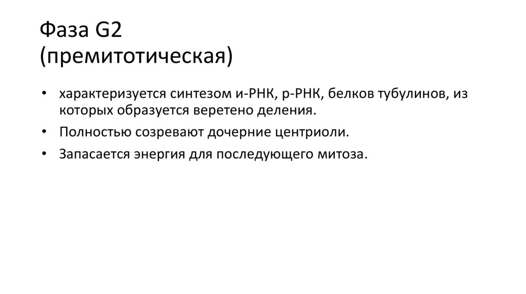 Фаза G2 (премитотическая)
