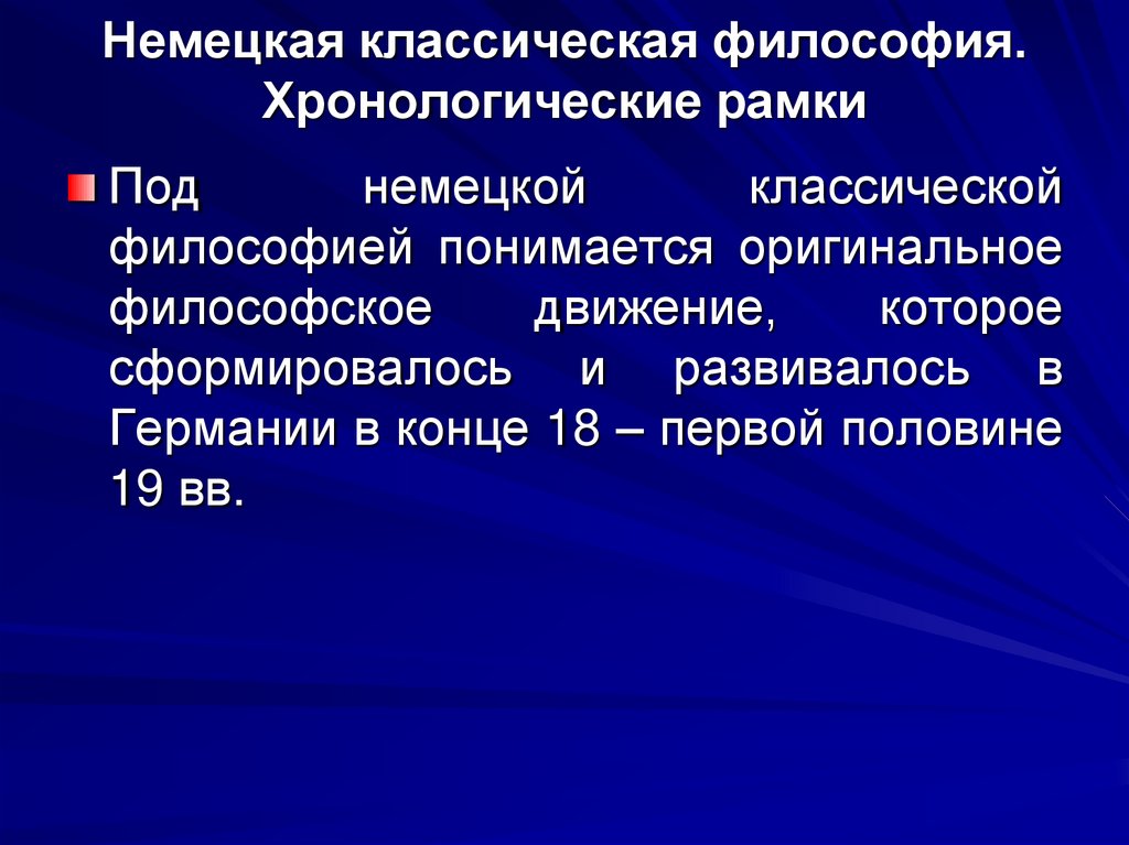 Немецкая классическая философия. Хронологические рамки