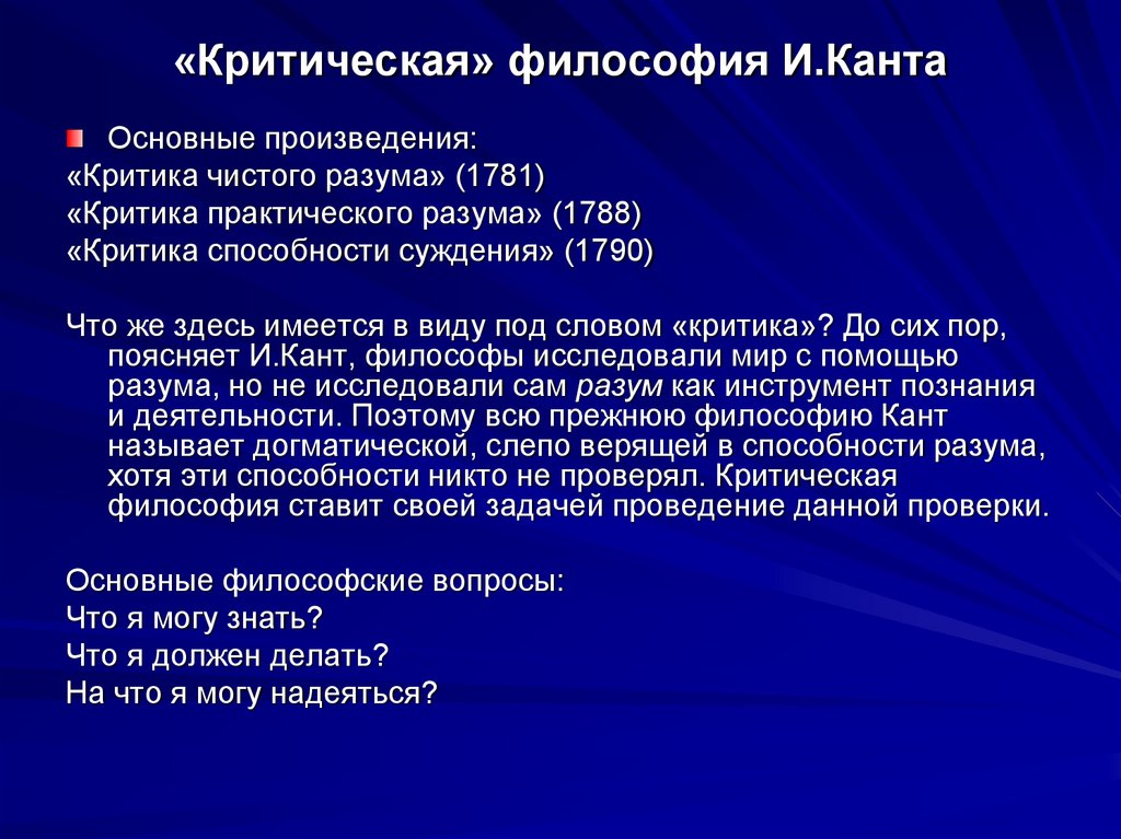 «Критическая» философия И.Канта