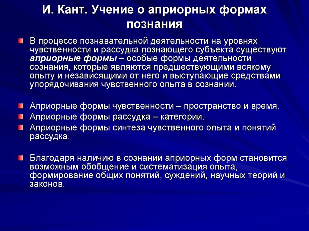И. Кант. Учение о априорных формах познания