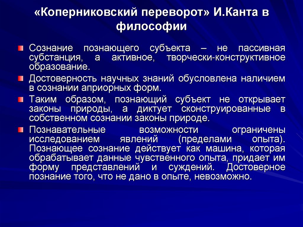 «Коперниковский переворот» И.Канта в философии
