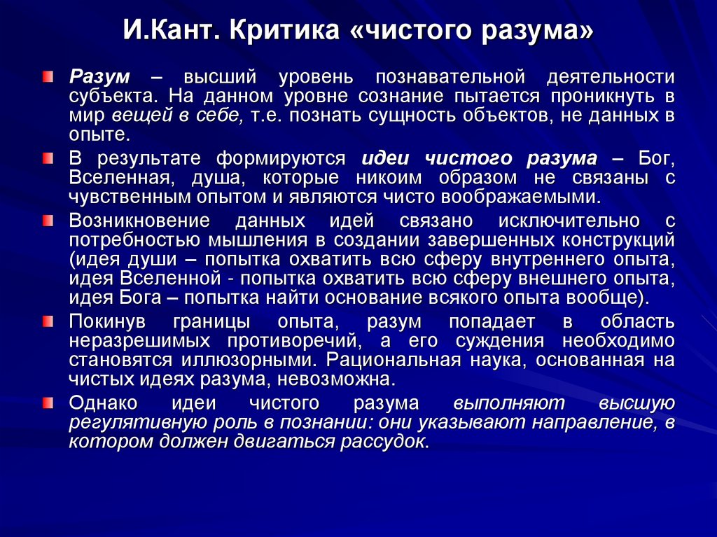 И.Кант. Критика «чистого разума»