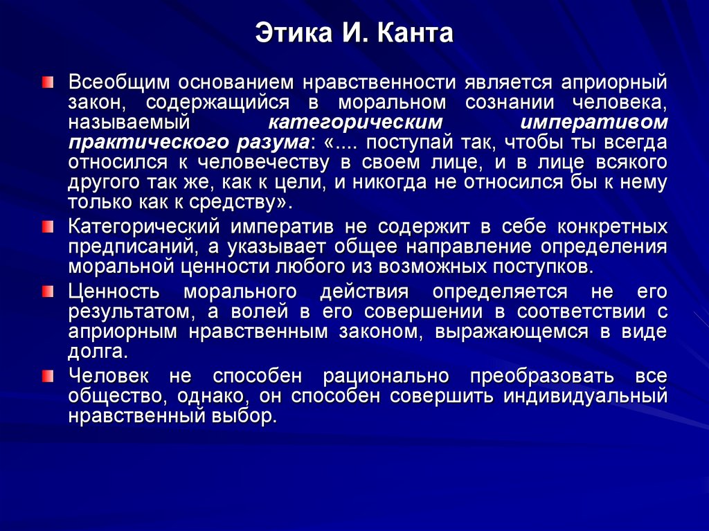 Этика И. Канта