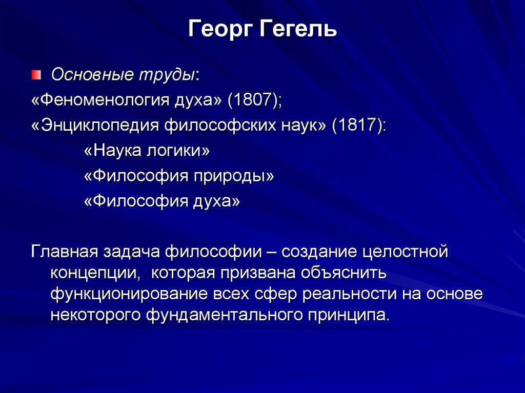 Георг Гегель