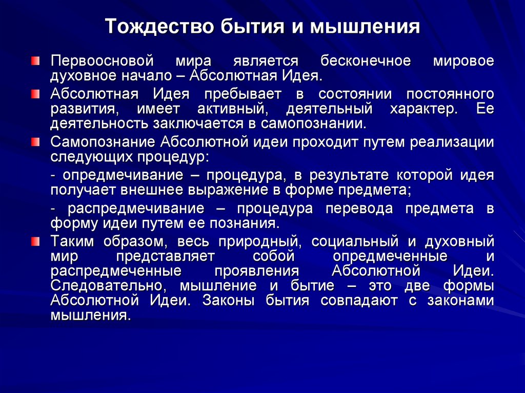 Тождество бытия и мышления