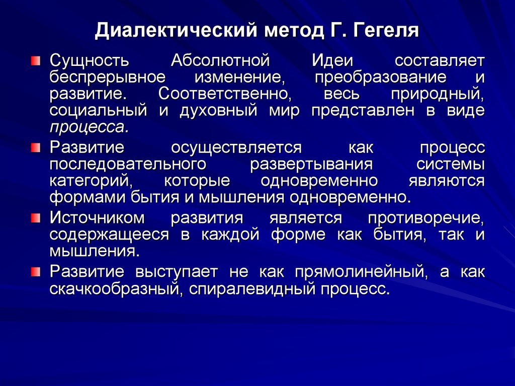 Диалектический метод Г. Гегеля